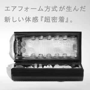 エアフォームが生んだ新しい刺激『超密着』。