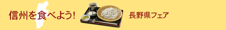 Nipponストア(ご当地グルメ・特産品・物産展)- 信州を食べよう!長野県フェア - ご当地グルメ・名産品・観光ガイド