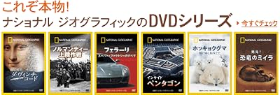 これぞ本物！ ナショナルジオグラフィックのDVDシリーズ