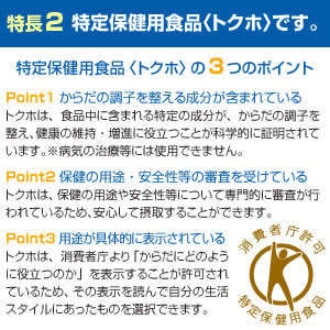 特定保健用食品<トクホ>
