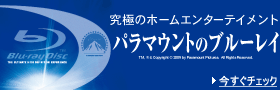 パラマウントのブルーレイ