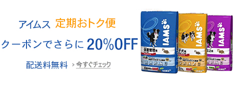 アイムス 定期おトク便 20%OFFキャンペーン
