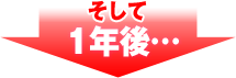 そして１年後
