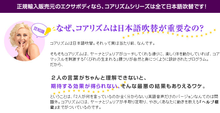 正規輸入販売元のエクサボディなら、コアリズムシリーズは全て日本語吹替です！
