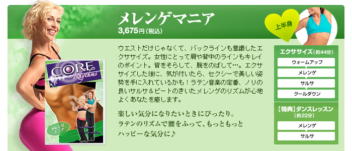 ウエストだけじゃなくて、バックラインも意識したエクササイズ。女性にとって肩や背中のラインもキレイのポイント。背をそらして、腕をのばして…。エクササイズした後に、気が付いたら、セクシーで美しい姿勢を手に入れているかも！ラテン音楽の定番、ノリの良いサルサ＆ビートのきいたメレンゲのリズムが心地よくあなたを癒します。