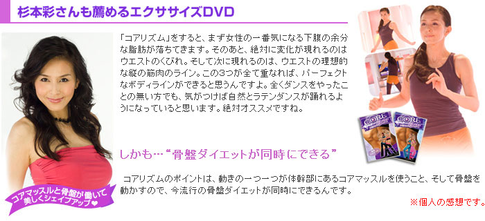 杉本彩さんも薦めるエクササイズDVD