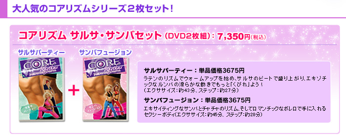 コアリズム　サルサ・サンバセット