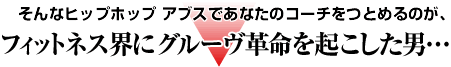 ����ȃq�b�v�z�b�v �A�u�X�ł��Ȃ��̃R�[�`���Ƃ߂�̂��t�B�b�g�l�X�E�ɃO���[���v�����N�������j�E�E�E
