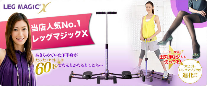 レッグマジックX
