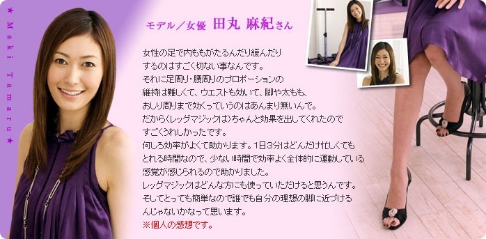 モデル/女優 田丸麻紀さん