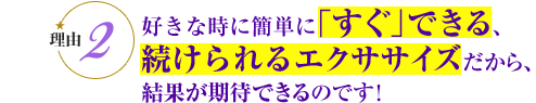 すぐできる、続けられるエクササイズ