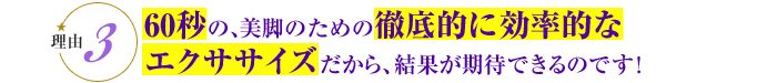 60秒の美脚のための徹底的に効果的なエクササイズ