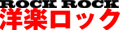 Rock Rock �m�y���b�N���X