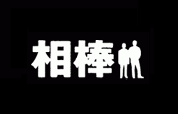 相棒