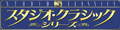 �X�^�W�I�E�N���V�b�N�E�V���b�v