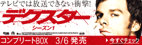 「デクスター シーズン1 コンプリートBOX」2009/3/6発売！
