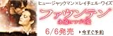「ファウンテン 永遠につづく愛」6月6日発売！