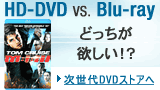 次世代DVD 「HDDVD」 「ブルーレイ」ショップ