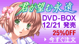 「君が望む永遠」他、大ヒット作品のDVDBOX化が緊急決定！