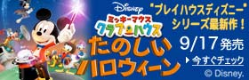 「ミッキーマウス クラブハウス/たのしいハロウィーン DVD」9月17日発売！