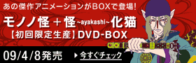 「モノノ怪+怪~ayakashi~化猫 DVD-BOX (初回限定生産)」 2009/4/8発売！