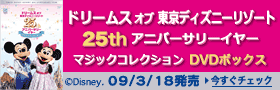 「ドリームス オブ 東京ディズニーリゾート25th アニバーサリーイヤー」2009/3/18発売！