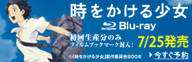 「時をかける少女」がブルーレイで登場！7月25日発売！