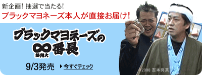 『ブラックマヨネーズの∞(無限大)番長』 9/3発売！