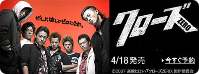 『クローズZERO』4/21発売！