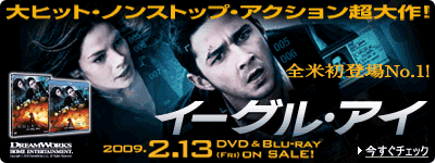 『イーグル・アイ』 2009/2/13発売！
