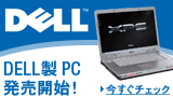 DELL製PC(デスクトップ、ノート)発売開始です！