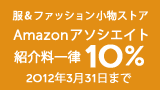 �����t�@�b�V���������X�g�A Amazon�A�\�V�G�C�g 2012�N3��31���܂� �Љ�ꗥ10��