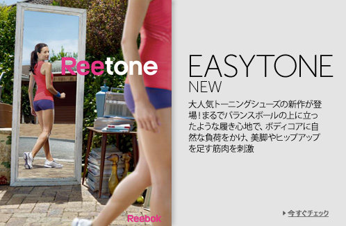 EASYTONE 美脚とヒップアップの新しい楽しみ方
