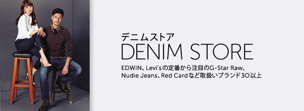 デニムストア