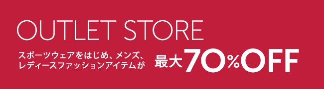 アウトレットストア