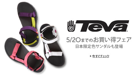 Teva(テバ)5月20日までお買い得フェア開催中