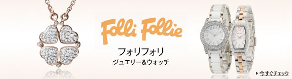フォリフォリ ジュエリー＆ウォッチ
