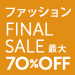 �y�ő�70��OFF�z�t�@�b�V�����X�g�A �t�@�C�i���Z�[��