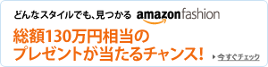 アマゾンファッション