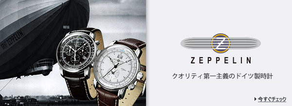 ZEPPELIN(ツェッペリン)