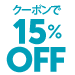 【クーポンで15%OFF】スポーツ＆アウトドアファッション（11/16まで）