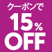 【クーポンで15%OFF】 人気セレクトブランドも対象！トレンドファッション(11/16まで)