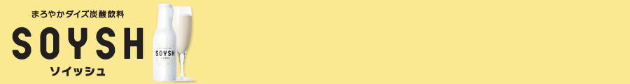 豆乳が苦手な方におススメ!ダイズと炭酸の、新習慣「SOYSH〈ソイッシュ〉」