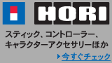 ゲーム周辺機器の「ホリ」スティック、コントローラー、キャラクターアクセサリー他