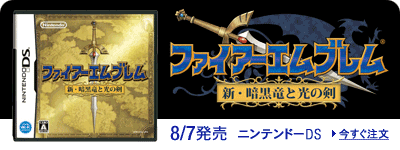 DS 『ファイアーエムブレム 新・暗黒竜と光の剣』 8/7