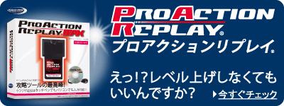 プロアクションリプレイ