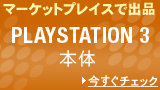 マーケットプレイスでゲット！ PLAYSTATION3 Wii DS Lite 他