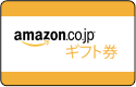 ���蕨�Ȃ�Amazon�M�t�g��