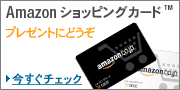 Amazon�V���b�s���O�J�[�h�𑡂�܂��傤