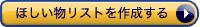 �ق��������X�g���쐬����